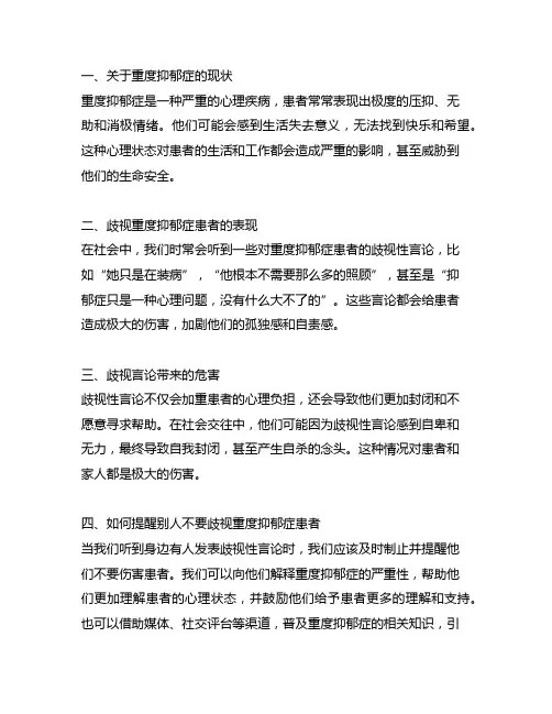 提醒别人不要歧视重度抑郁症患者的句子