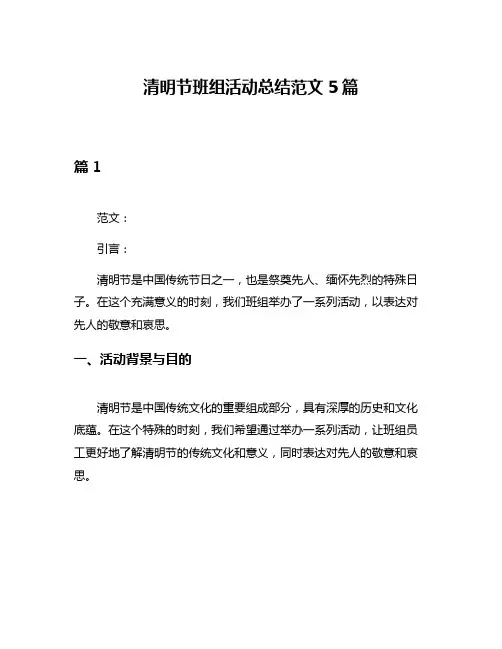 清明节班组活动总结范文5篇