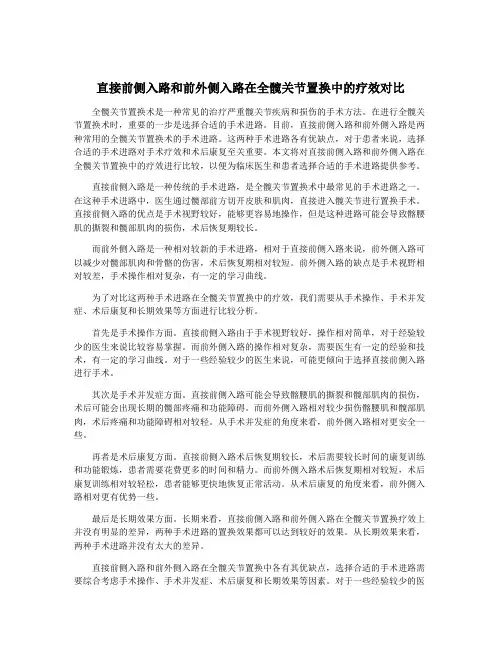 直接前侧入路和前外侧入路在全髋关节置换中的疗效对比