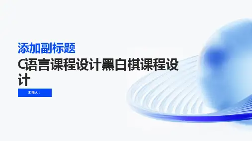 C语言课程设计黑白棋课程设计