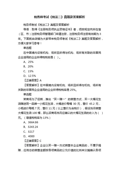 税务师考试《税法二》真题及答案解析