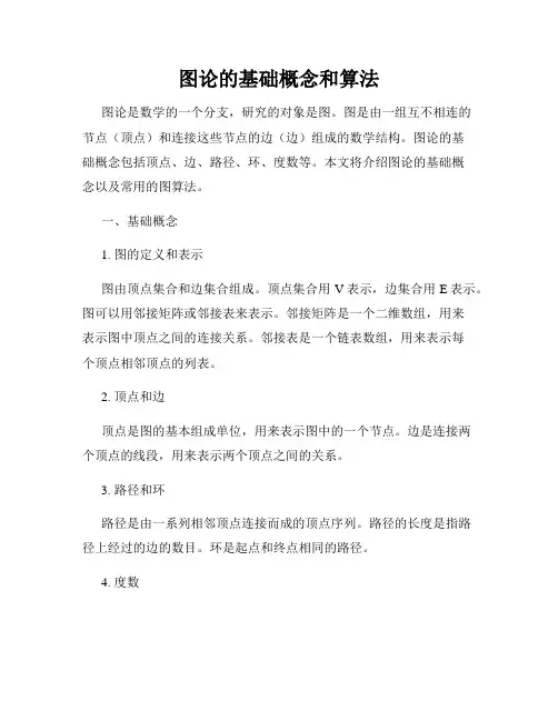 图论的基础概念和算法