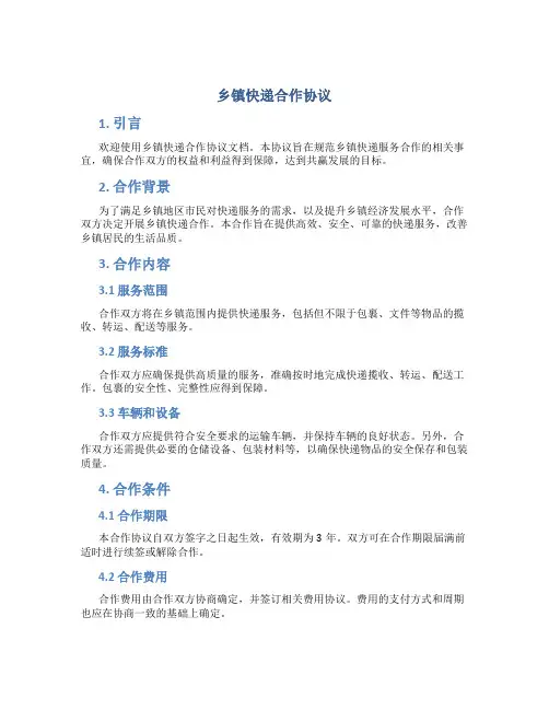 乡镇快递合作协议