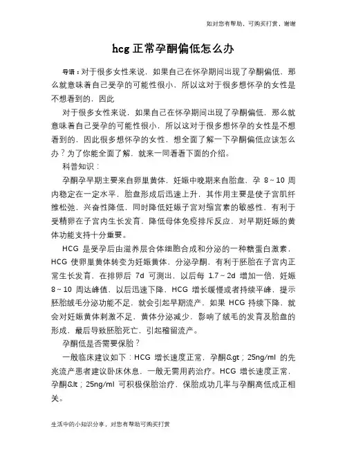 hcg正常孕酮偏低怎么办