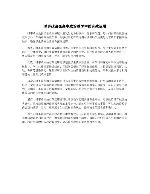 时事政治在高中政治教学中的有效运用