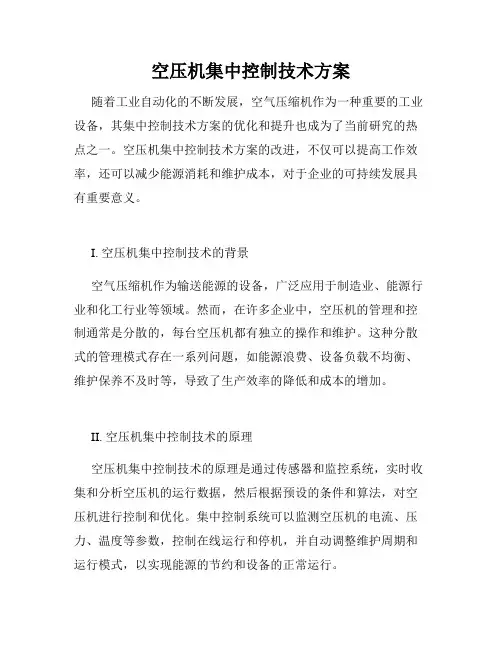 空压机集中控制技术方案