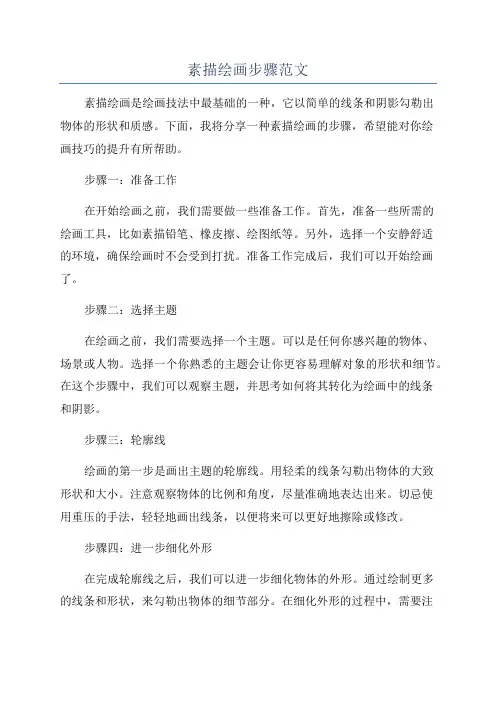 素描绘画步骤范文