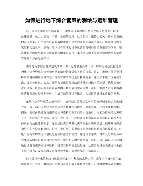 如何进行地下综合管廊的测绘与运维管理