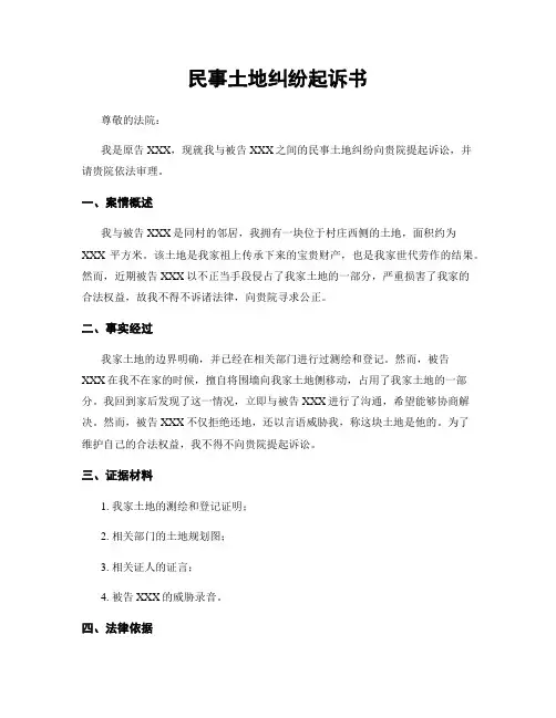 民事土地纠纷起诉书