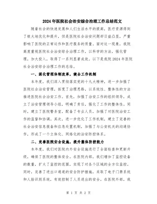 2024年医院社会治安综合治理工作总结范文