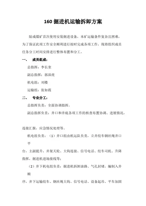 160掘进机运输拆卸方案措施