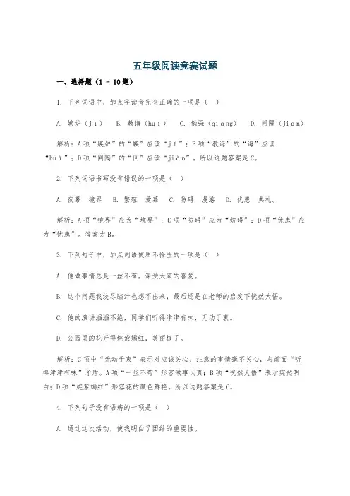 五年级阅读竞赛试题