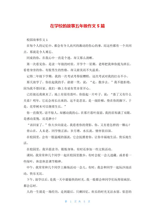 在学校的故事五年级作文5篇