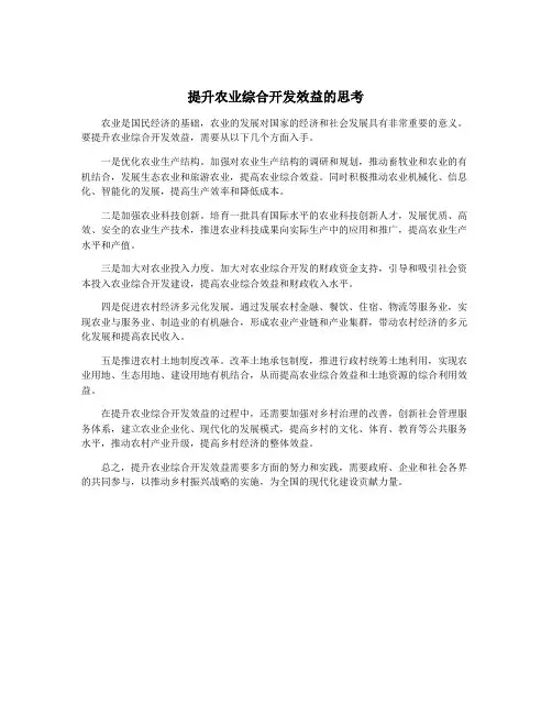 提升农业综合开发效益的思考