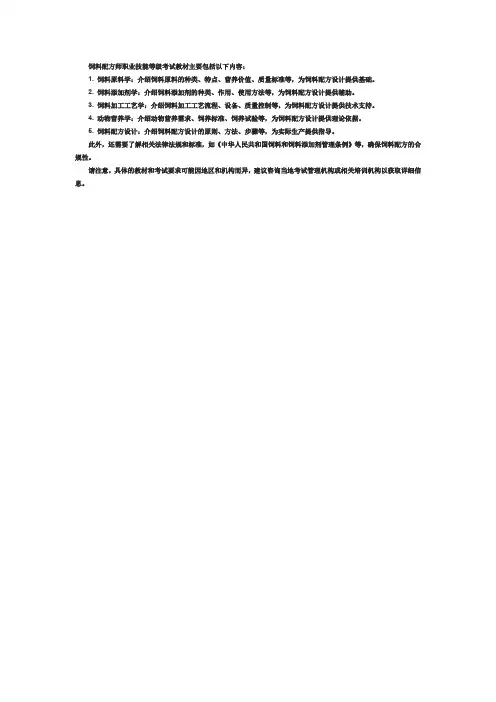 饲料配方师职业技能等级考试教材