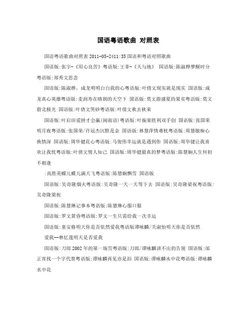 国语粤语歌曲对照表