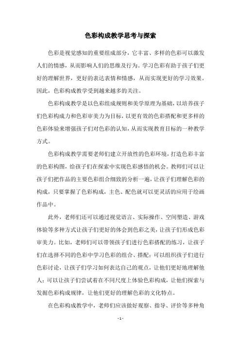 色彩构成教学思考与探索