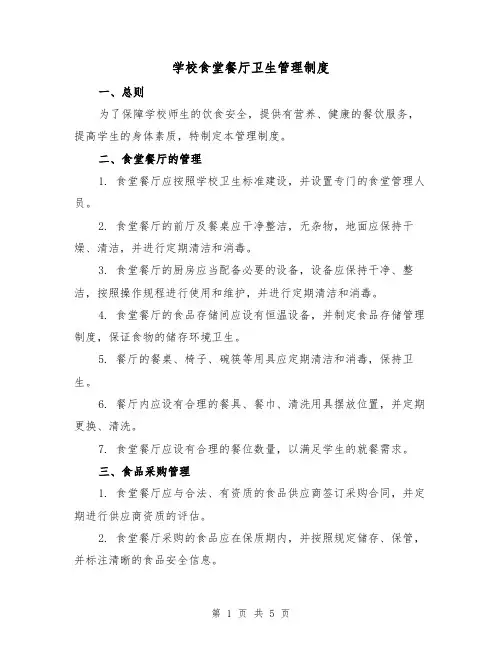 学校食堂餐厅卫生管理制度（三篇）