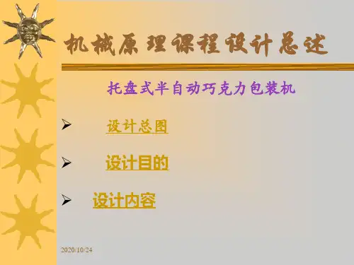 机械原理课程设计总述