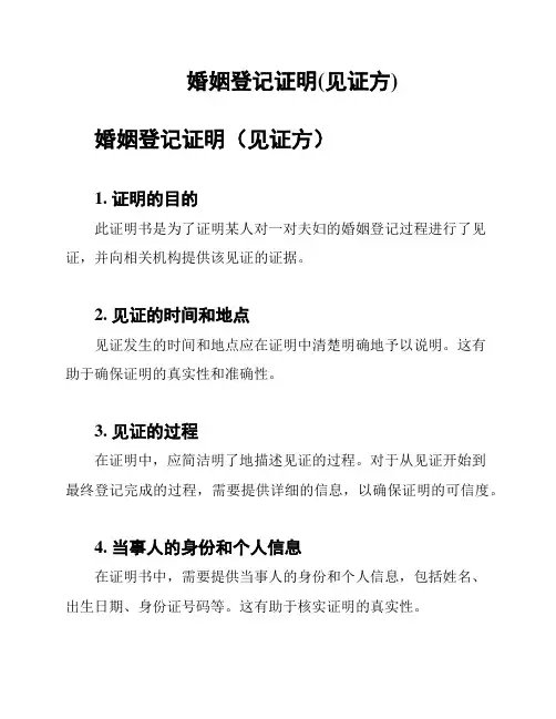 婚姻登记证明(见证方)