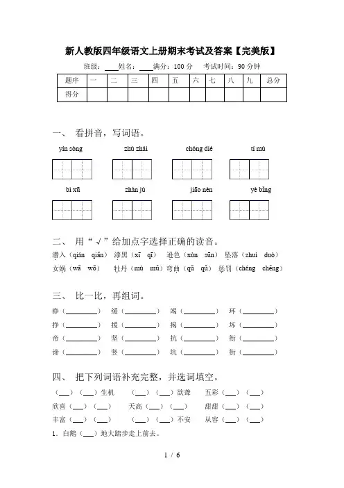 新人教版四年级语文上册期末考试及答案【完美版】