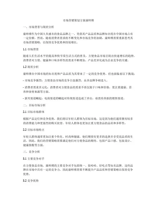 市场营销策划方案康师傅
