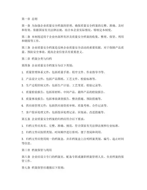 企业质量安全档案管理制度