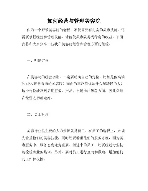 如何经营与管理美容院