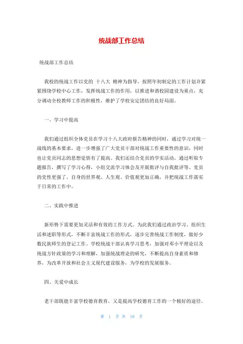 统战部工作总结