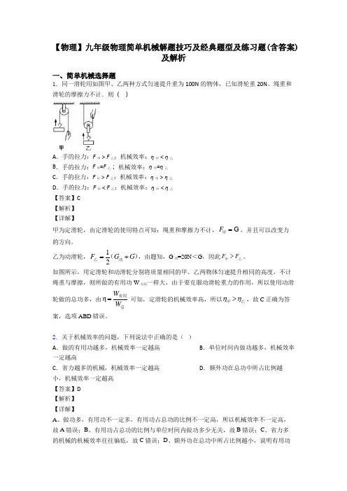 【物理】九年级物理简单机械解题技巧及经典题型及练习题(含答案)及解析
