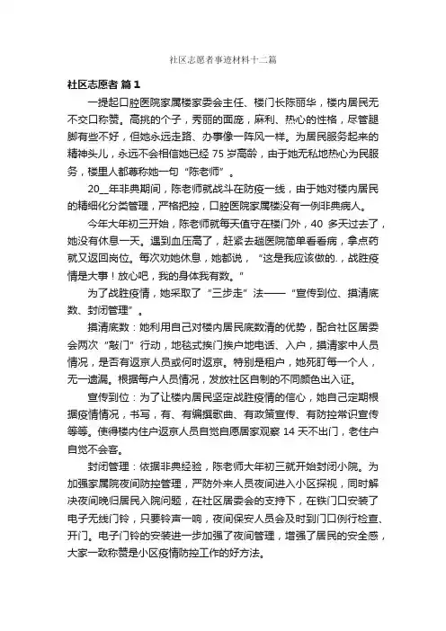 社区志愿者事迹材料十二篇