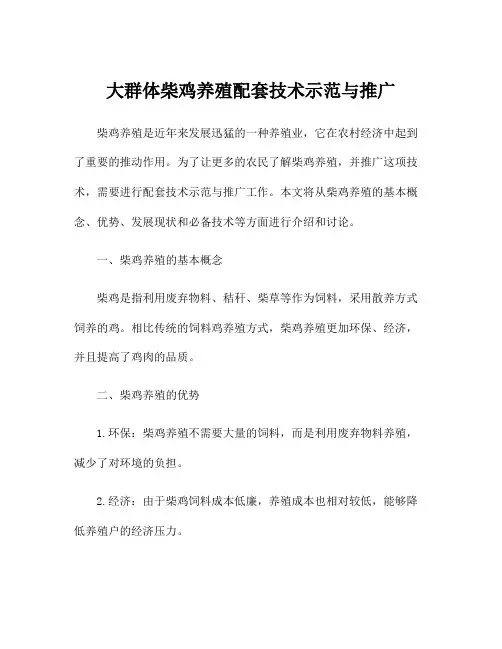 大群体柴鸡养殖配套技术示范与推广