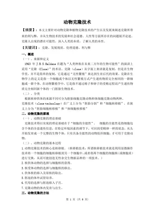 动物克隆技术论文