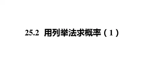 初三【数学(人教版)】25.2 用列举法求概率(1)