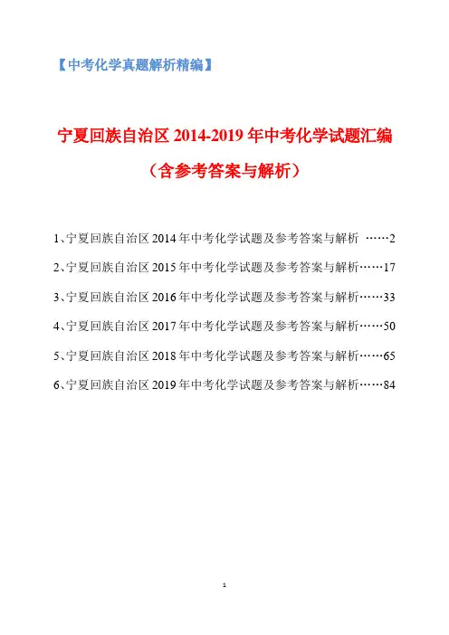 宁夏回族自治区2014-2019年中考化学试题汇编(含参考答案与解析)