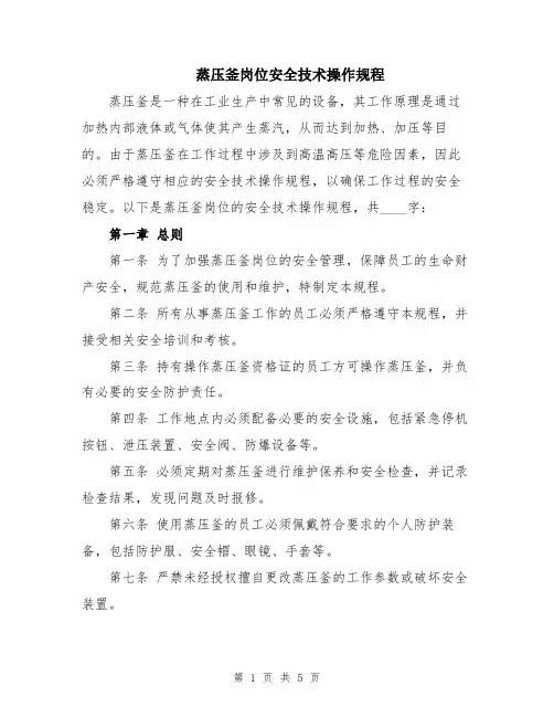 蒸压釜岗位安全技术操作规程
