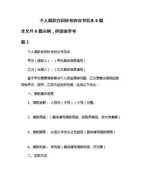 个人借款合同补充协议书范本6篇