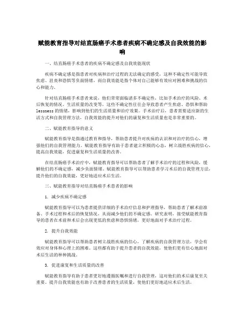 赋能教育指导对结直肠癌手术患者疾病不确定感及自我效能的影响