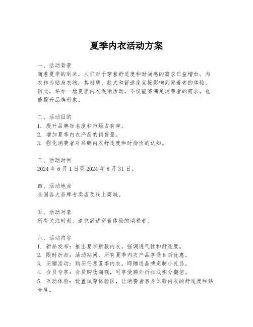 夏季内衣活动方案