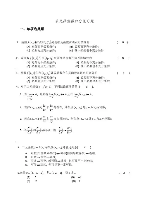 多元函数微积分复习试题