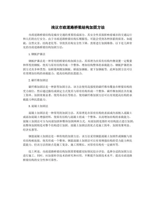 浅议市政道路桥梁结构加固方法