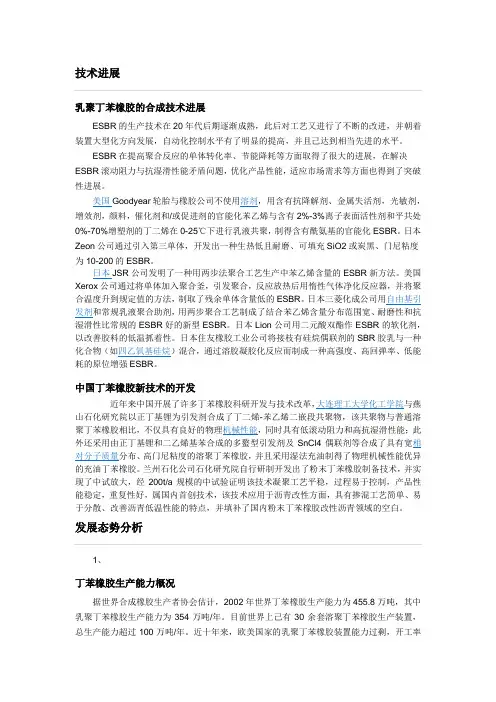 国内外乳液聚合丁苯橡胶的发展状况