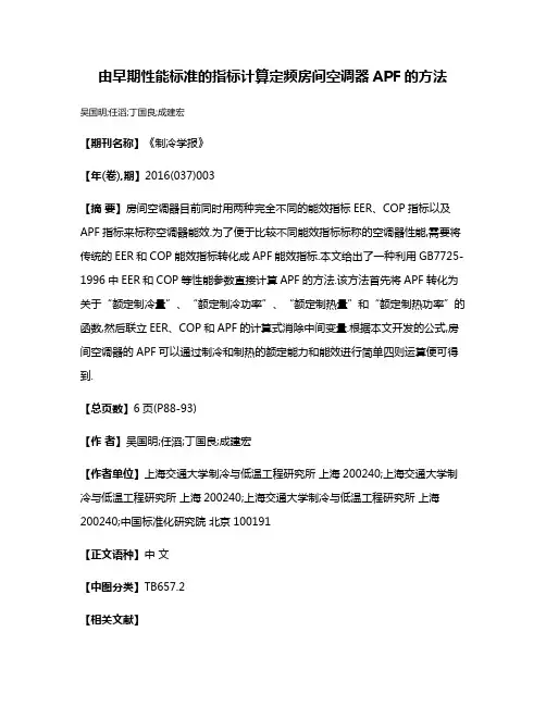 由早期性能标准的指标计算定频房间空调器APF的方法