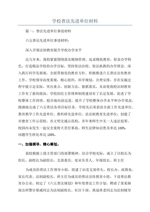 学校普法先进单位材料