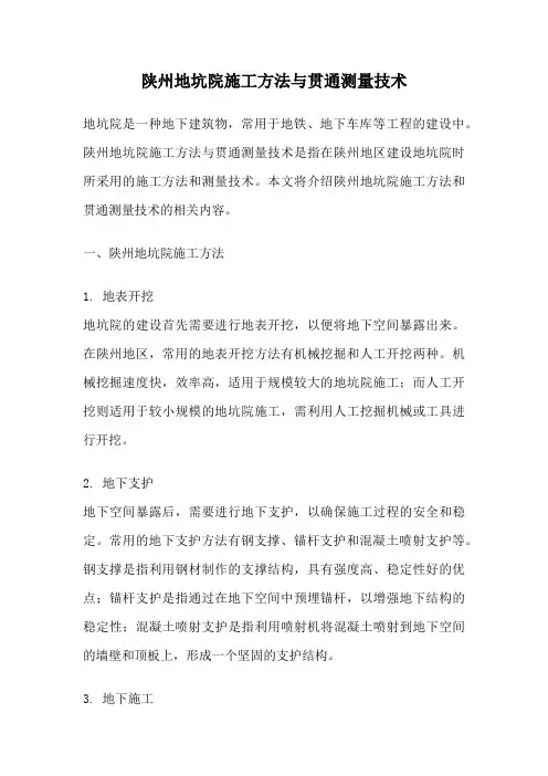 陕州地坑院施工方法与贯通测量技术