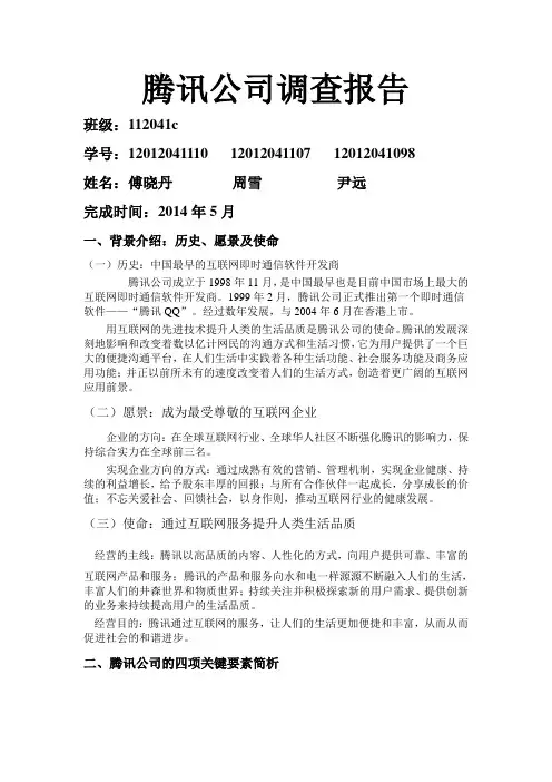 腾讯公司调查报告