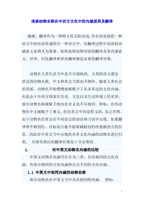 浅谈动物名称在中西方文化中的内涵差异及翻译