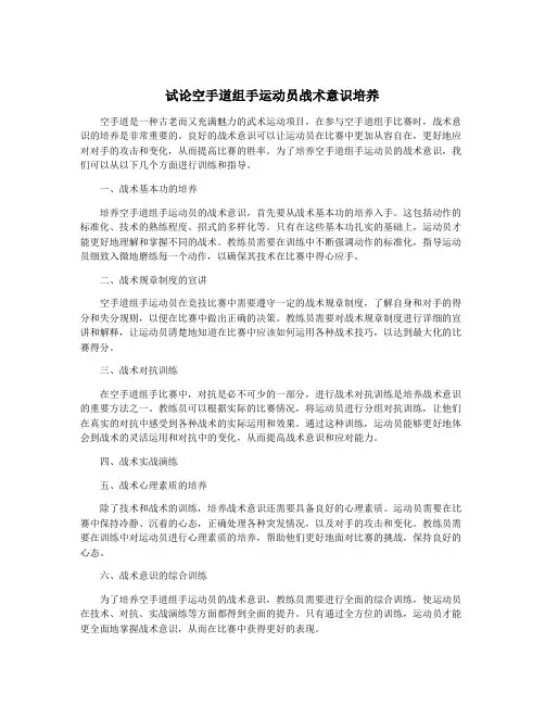 试论空手道组手运动员战术意识培养