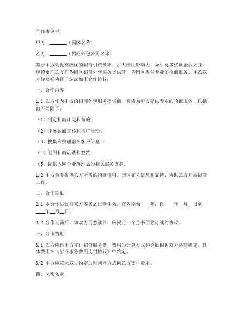 园区招商外包公司合作协议书