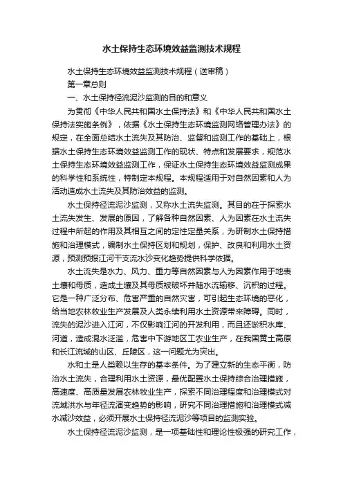 水土保持生态环境效益监测技术规程